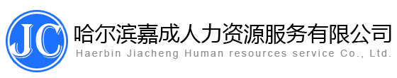 人力資源外包|勞務派遣|五險一金代繳|人事代理  - 哈爾濱嘉成人力資源服務有限公司